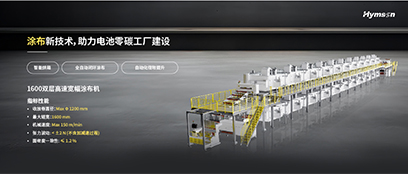 涂布新技術(shù),助力電池零碳工廠建設(shè)